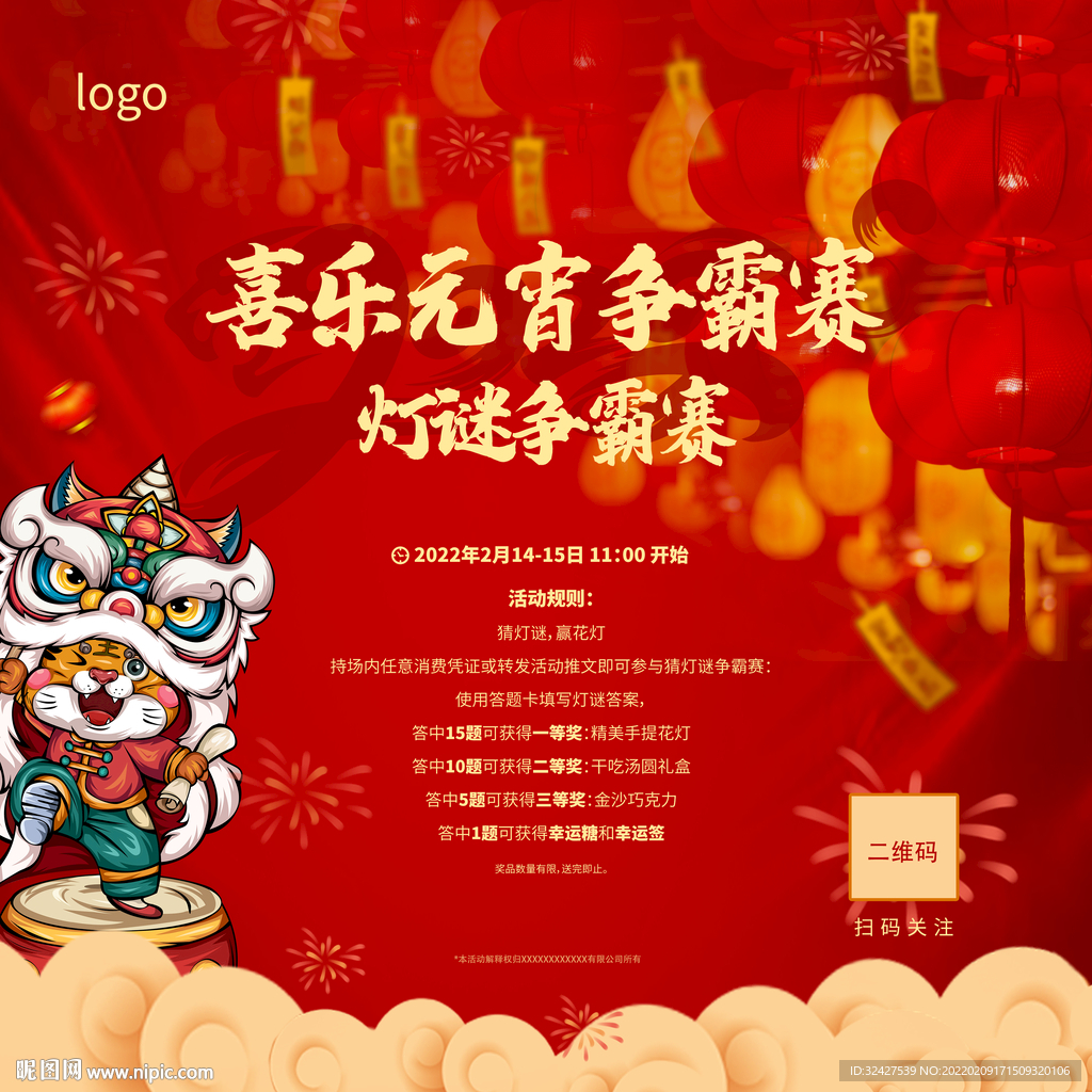 元宵节灯谜争霸赛