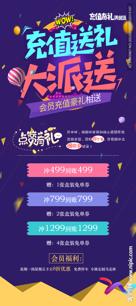 会员充值有奖展架