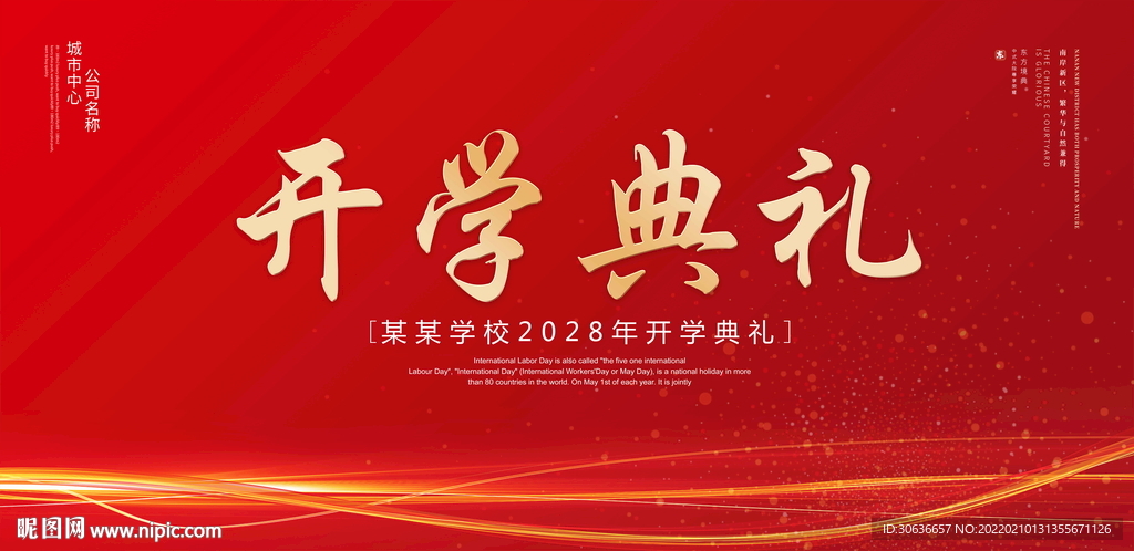 开学典礼