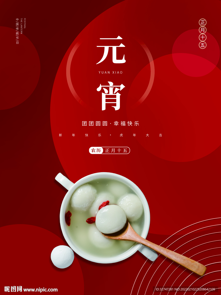 元宵节喜庆团圆吃汤圆宣传海报