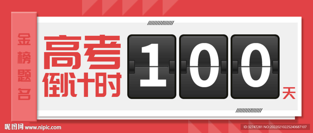 高考倒计时公众号头图