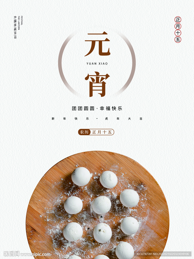 元宵节干净团圆吃汤圆宣传海报