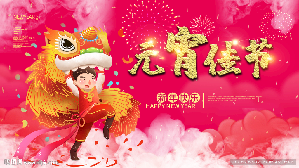 元宵佳节宣传海报