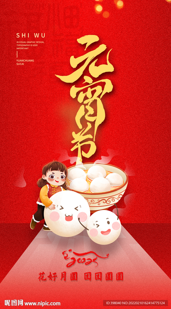 中国节日春节元宵节海报设计