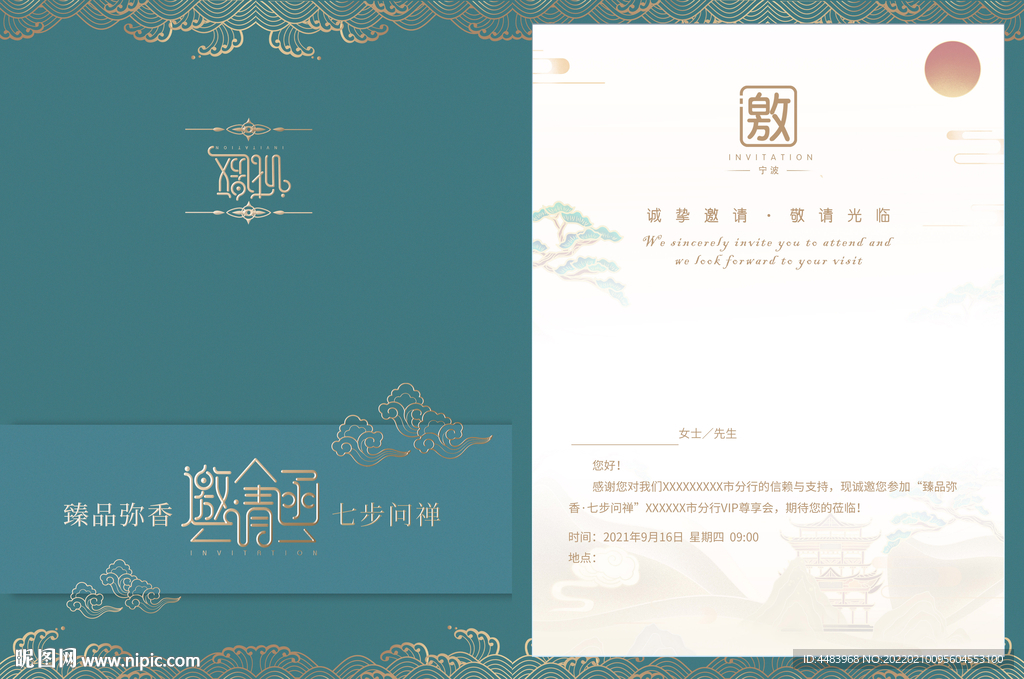 臻品弥香邀请函