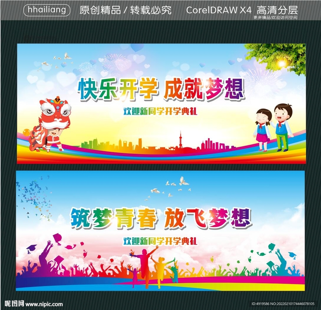 快乐开学 成就梦想 