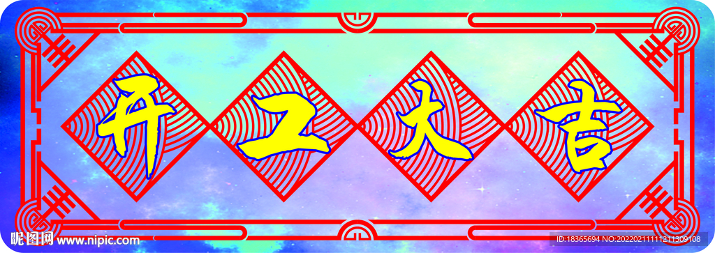 开工大吉矢量图