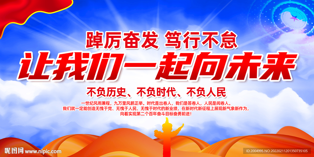 让我们一起向未来