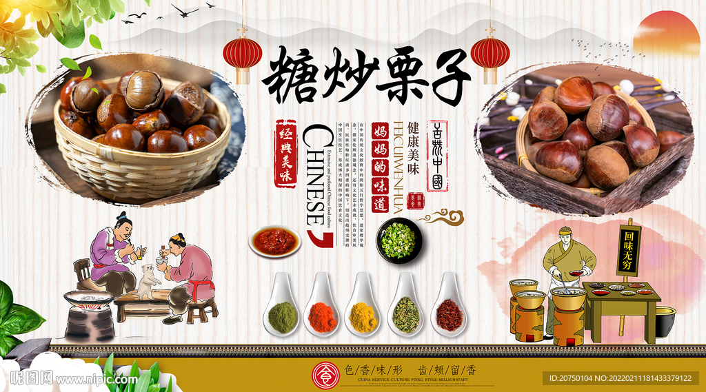 糖炒栗子背景墙