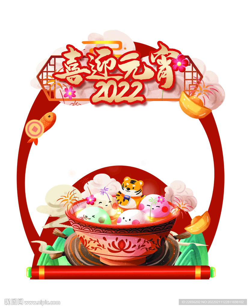 2022喜迎元宵 拍照相框