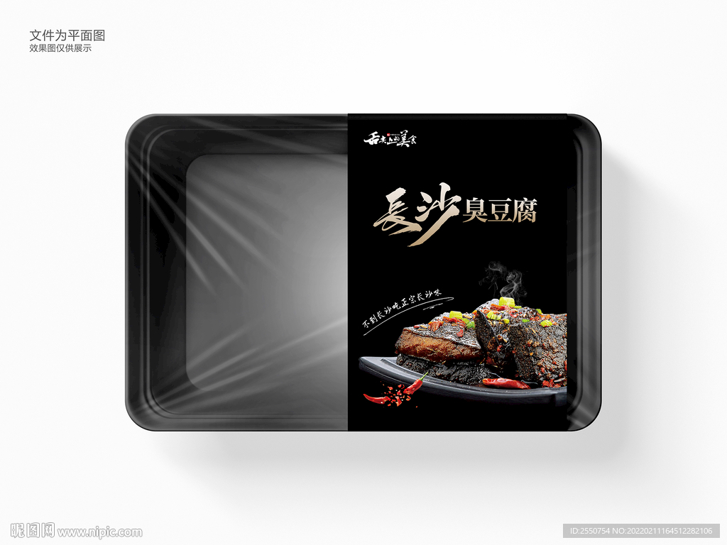 臭豆腐包装