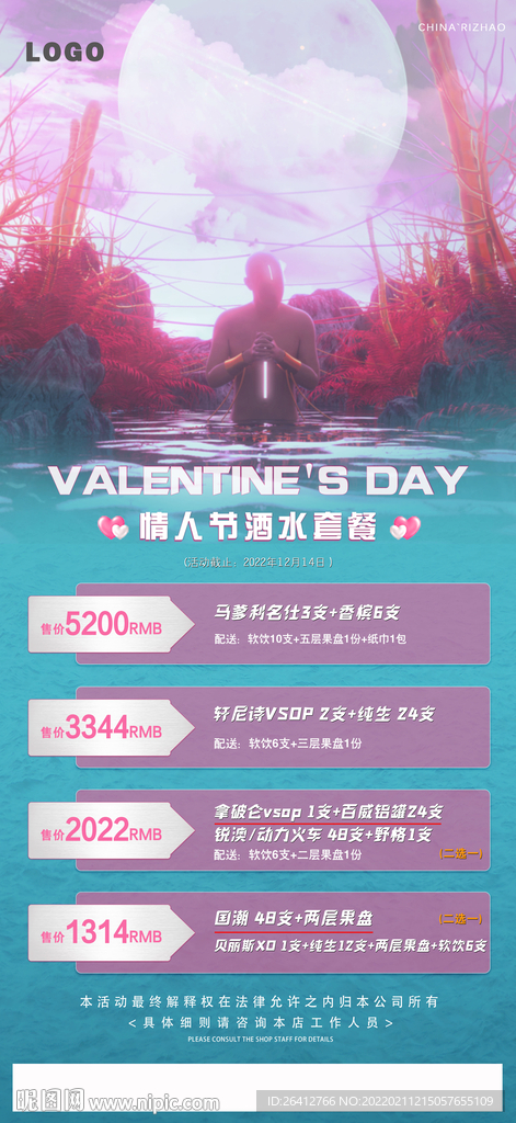 214情人节酒水活动优惠套餐
