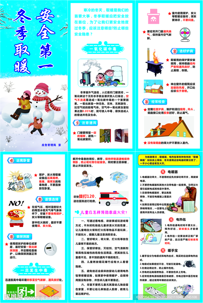 冬季取暖 安全第一