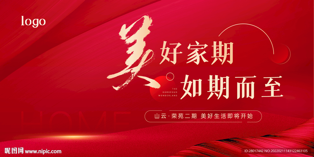 地产交付欢迎回家展板