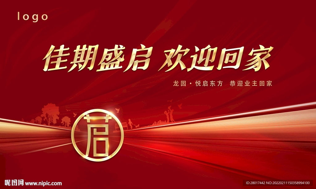 地产欢迎回家交房展板