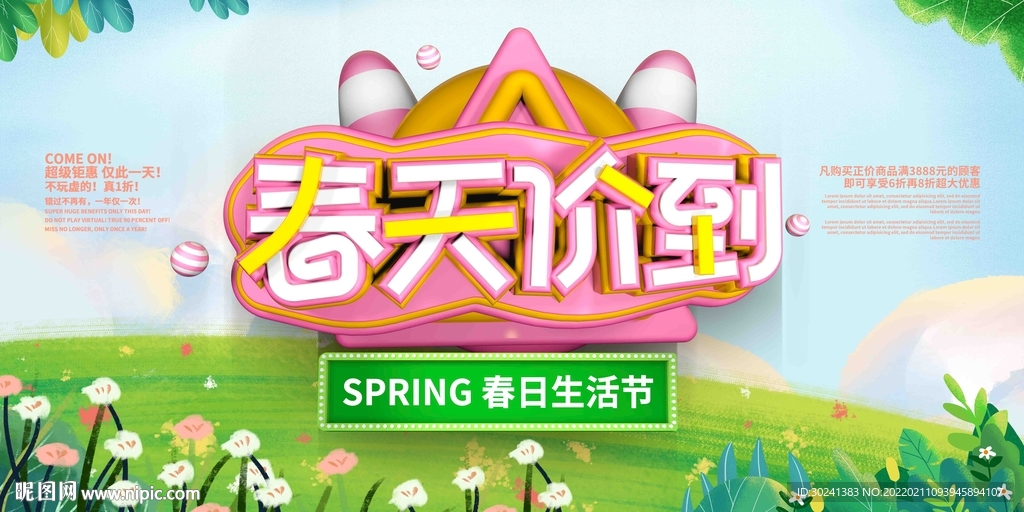 春季促销海报