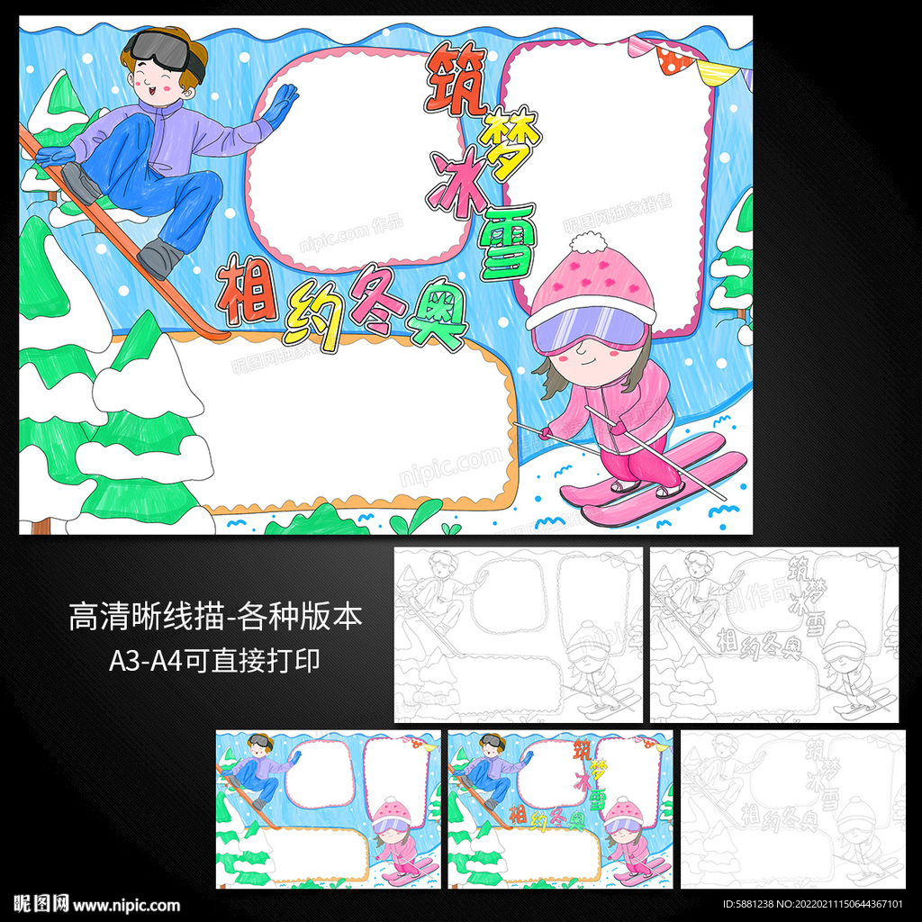 筑梦冰雪相约冬奥冰雪运动手抄报