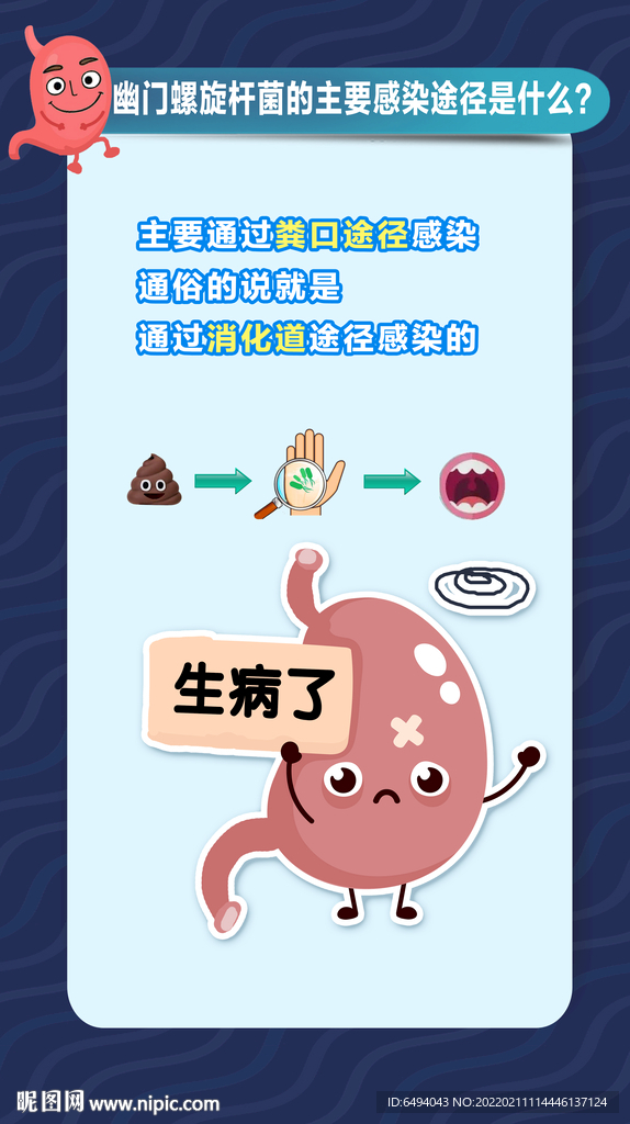 粪口传染幽门螺旋杆菌