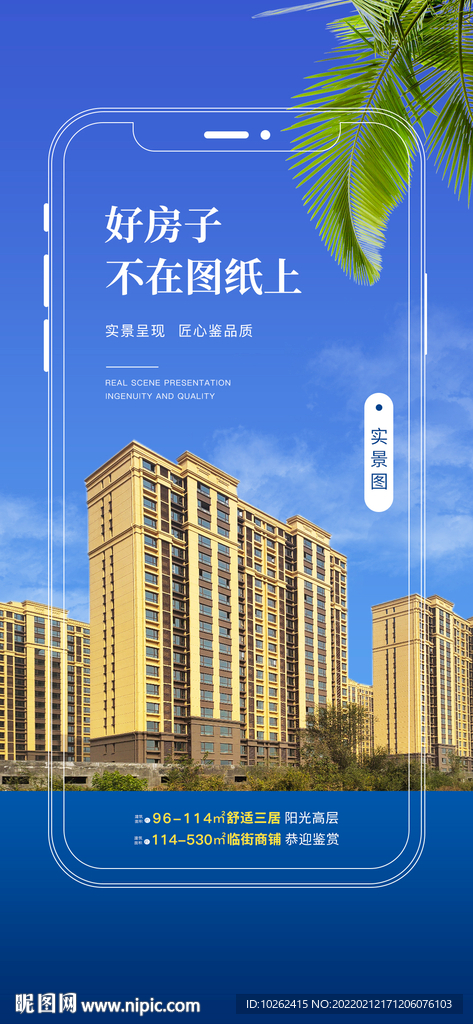 房地产实景图海报