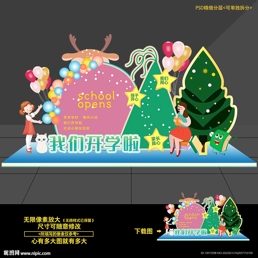 幼儿园开学场景布置