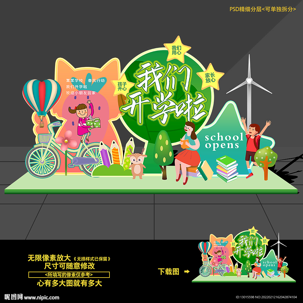 幼儿园开学堆头