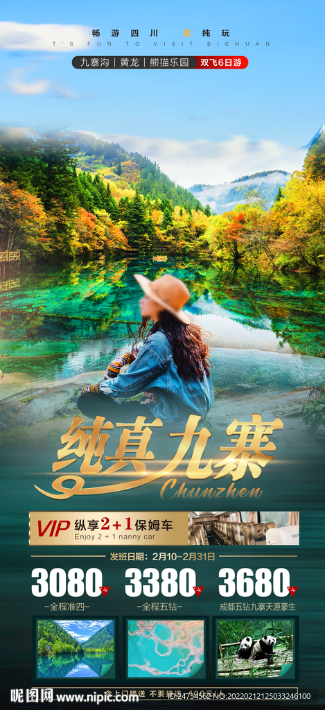 九寨旅游海报