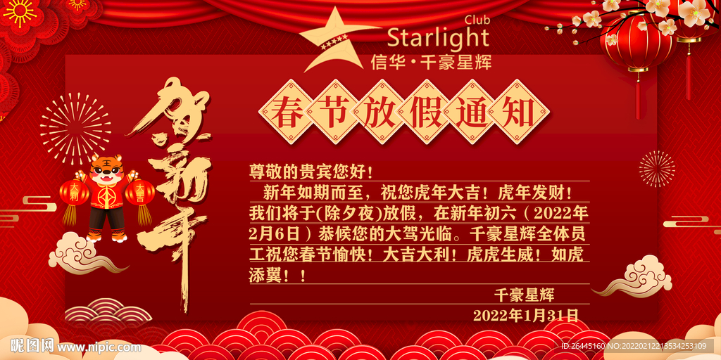 金虎贺岁假期放假海报图片