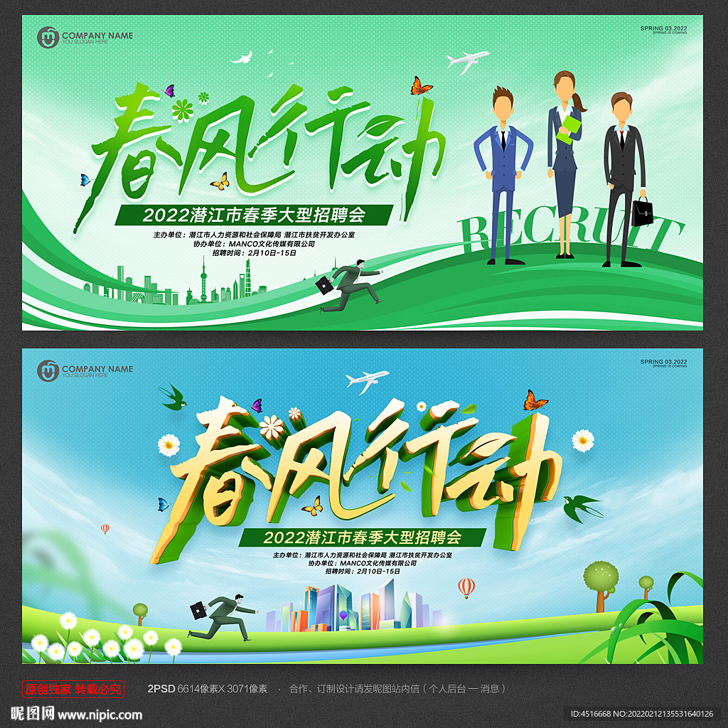 春季招聘 春风行动