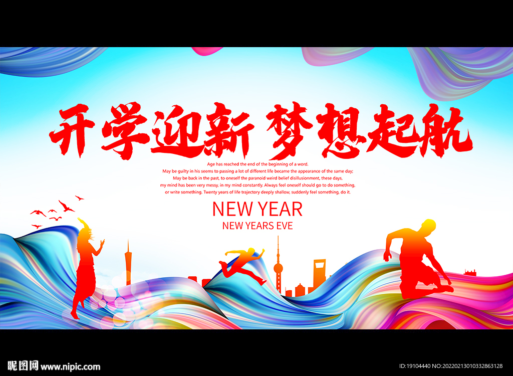 开学迎新 梦想起航