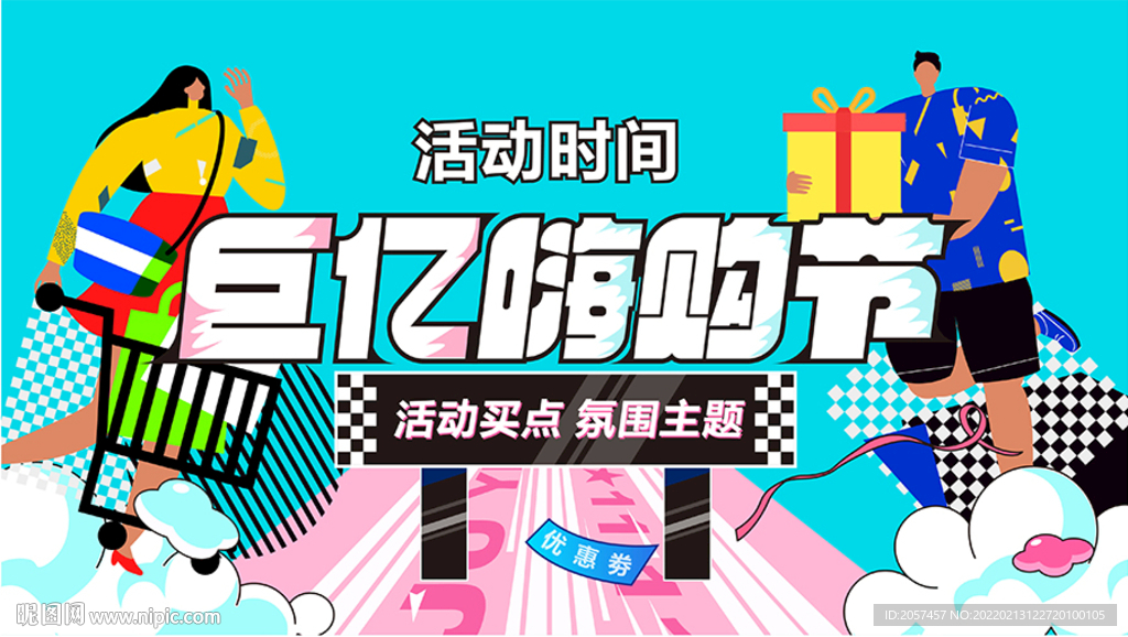 嗨购节主画面设计