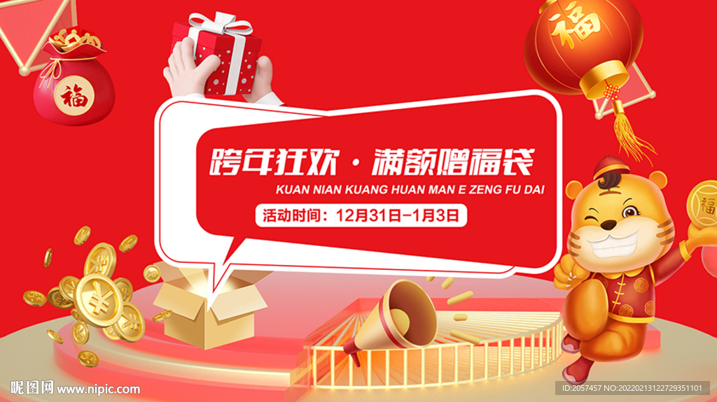 虎年活动设计图主主画面设计