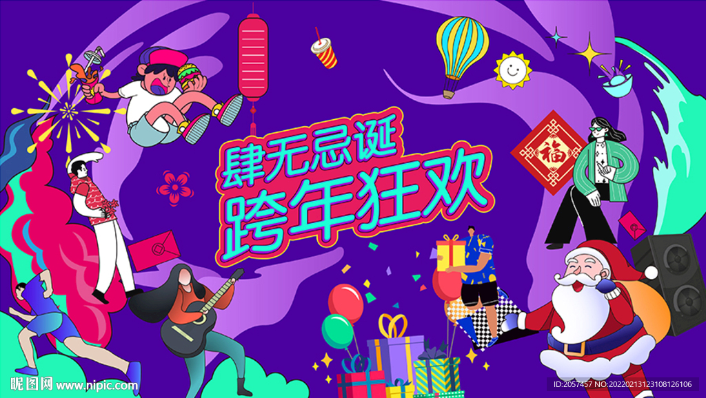 肆无忌诞跨年狂欢主主画面