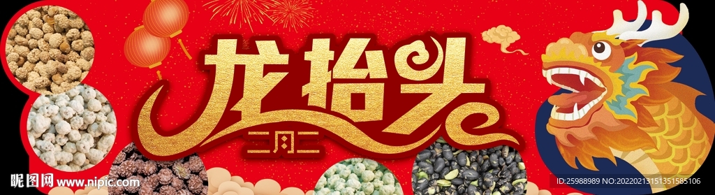 二月二龙抬头