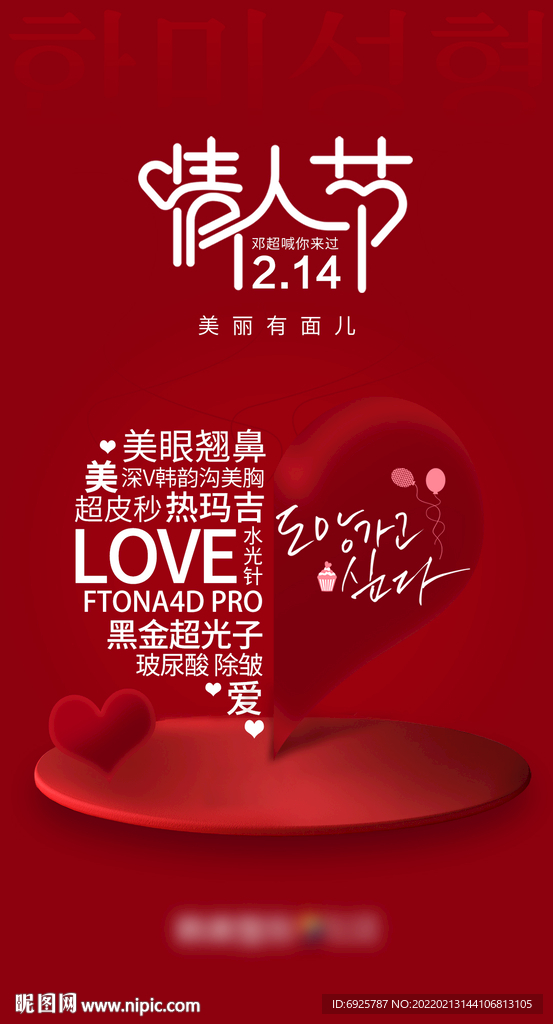 医美情人节早安海报
