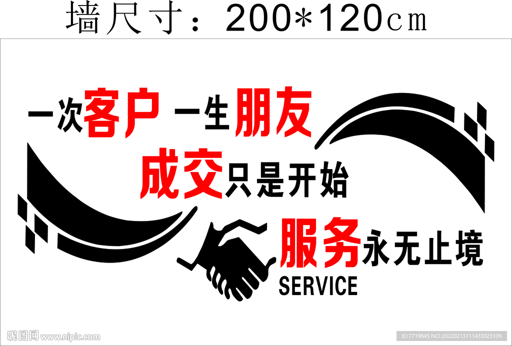 一次客户 一生朋友 文化墙