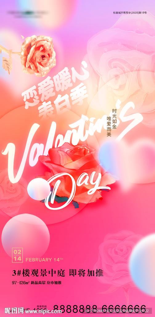 浪漫情人节地产海报