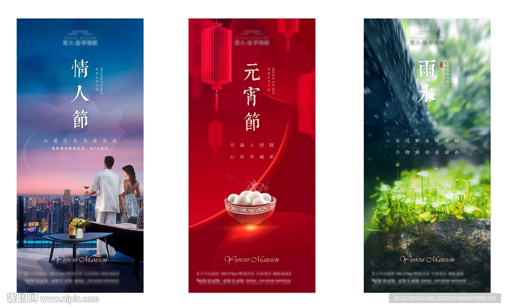 情人节元宵节雨水单图