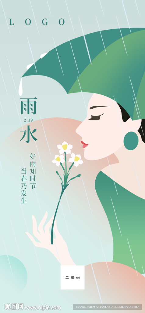 雨水海报