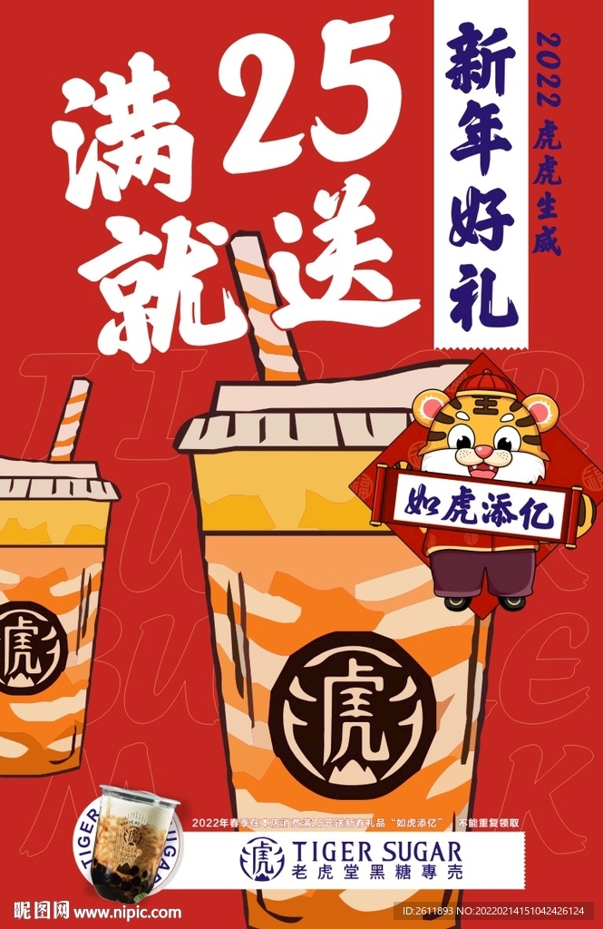 2022虎年老虎堂奶茶海报