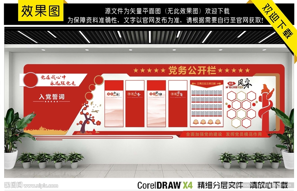 党务公开文化墙