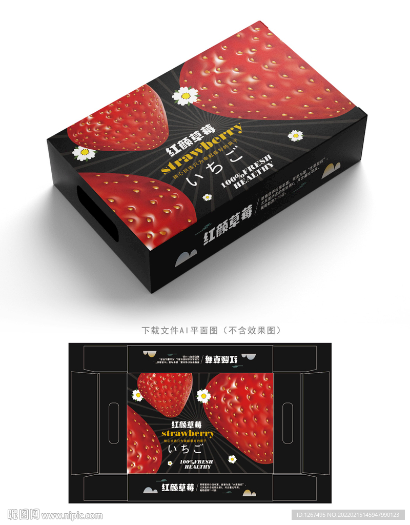  草莓礼盒