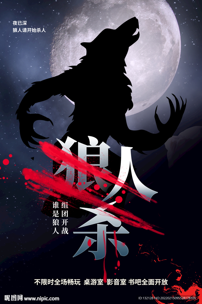 狼人杀海报 