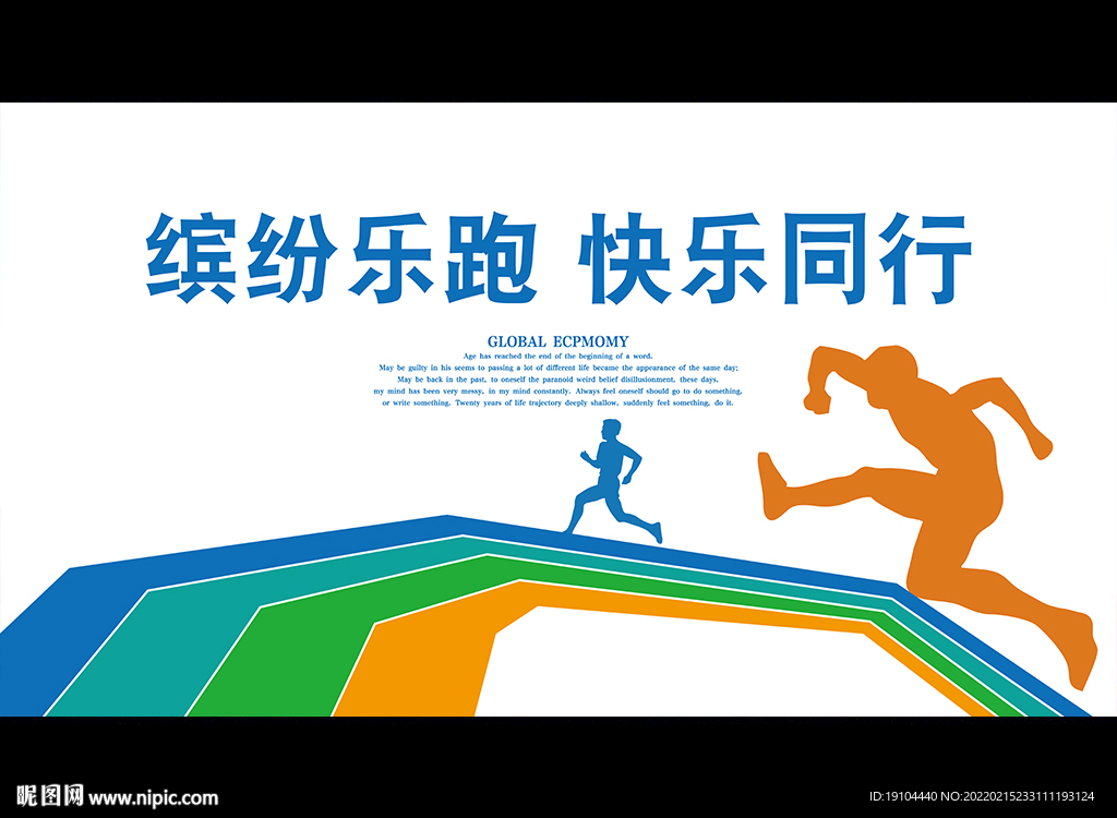 缤纷乐跑 快乐同行