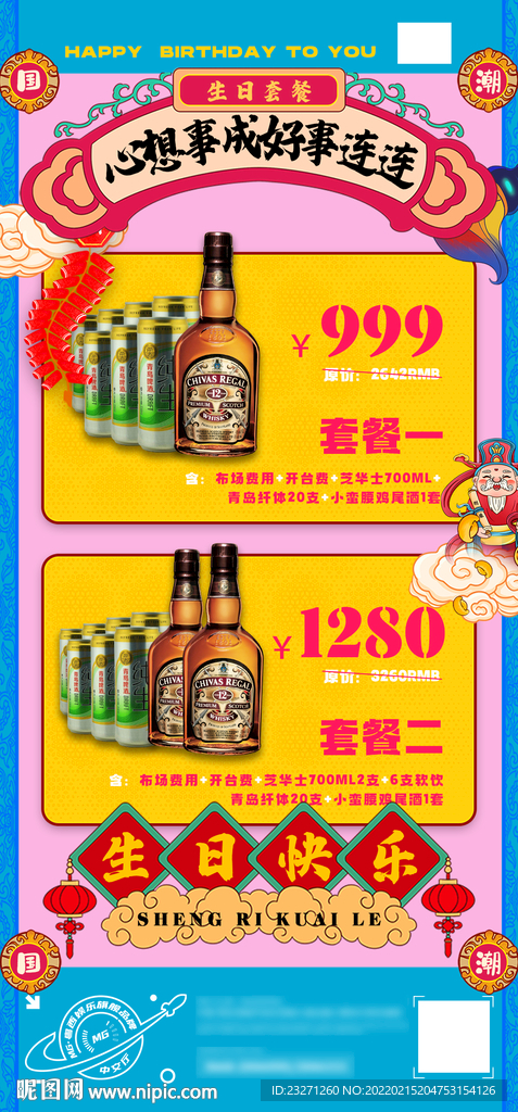 夜店酒吧KTV国潮风酒水套餐