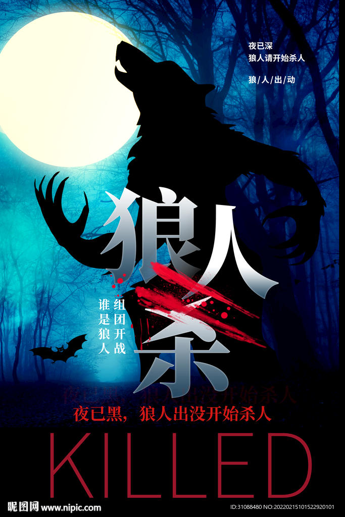 狼人杀海报