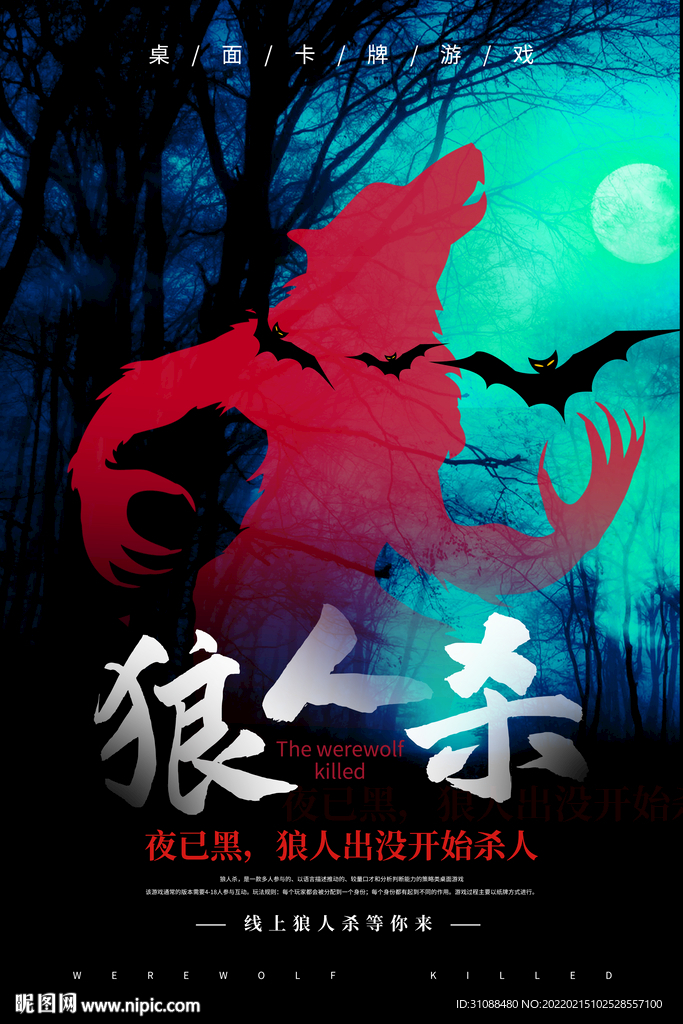 狼人杀海报 