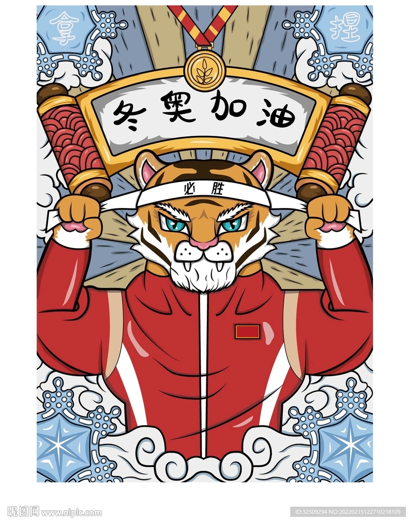 虎年国潮矢量插画冬奥加油海报