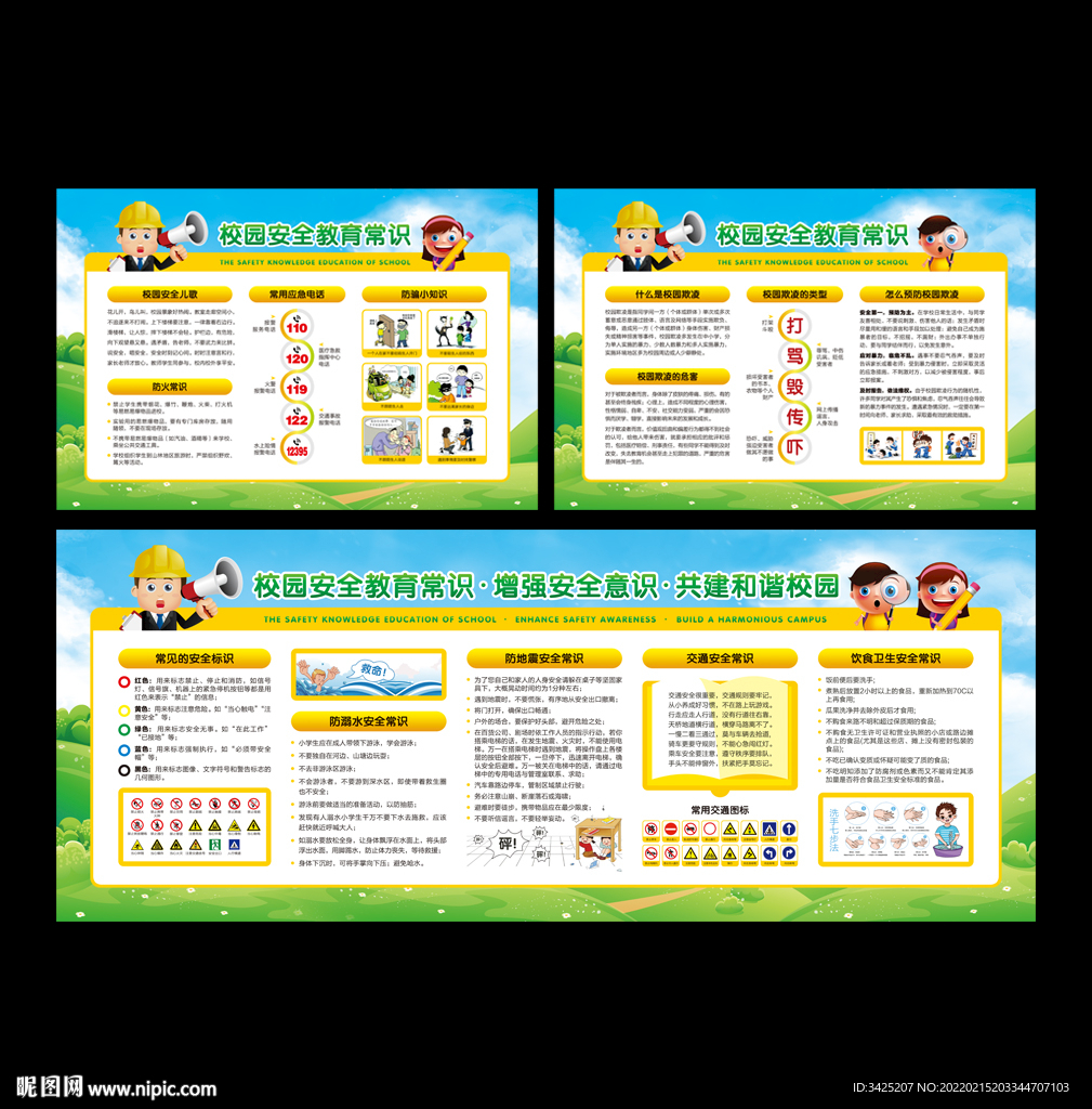 校园安全展板
