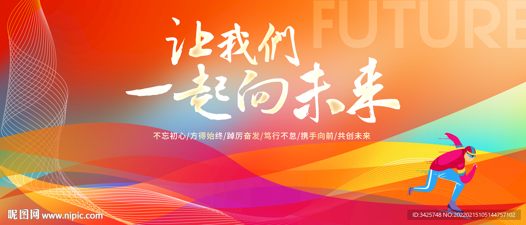 让我们一起向未来