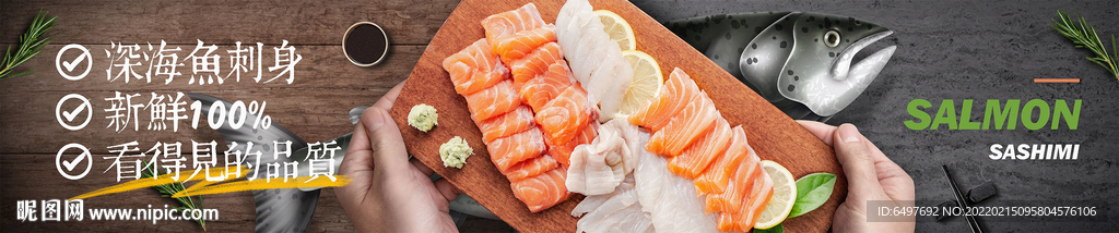 三文鱼刺身宣传广告